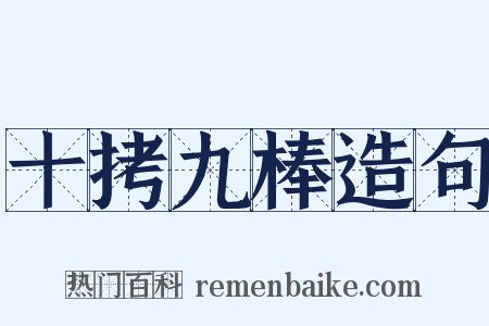 十拷九棒造句是什么意思的图片